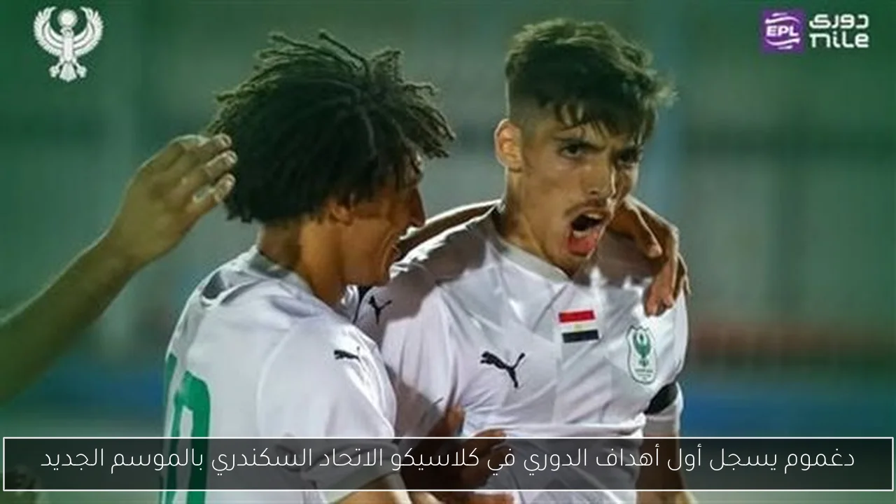 دغموم يسجل أول أهداف الدوري في كلاسيكو الاتحاد السكندري بالموسم الجديد