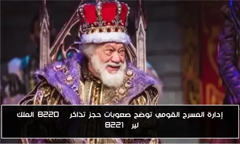 إدارة المسرح القومي توضح صعوبات حجز تذاكر “الملك لير”