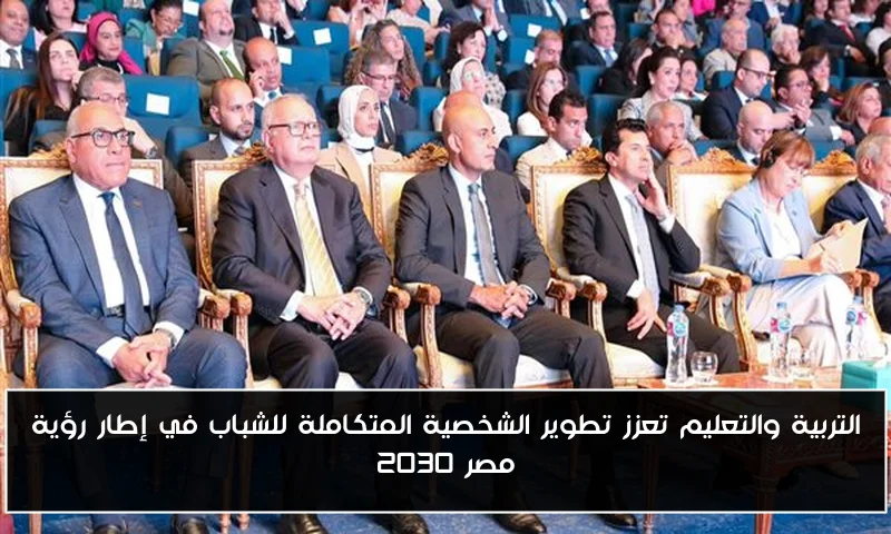 التربية والتعليم تعزز تطوير الشخصية المتكاملة للشباب في إطار رؤية مصر 2030
