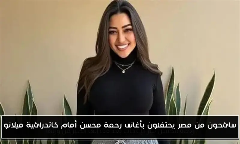سائحون من مصر يحتفلون بأغانى رحمة محسن أمام كاتدرائية ميلانو