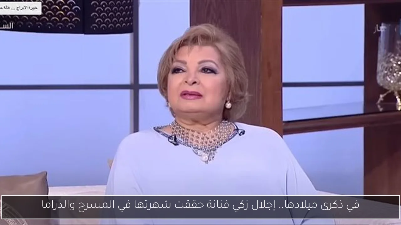 في ذكرى ميلادها.. إجلال زكي فنانة حققت شهرتها في المسرح والدراما