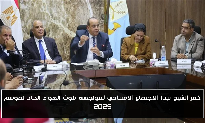 كفر الشيخ تبدأ الاجتماع الافتتاحي لمواجهة تلوث الهواء الحاد لموسم 2025