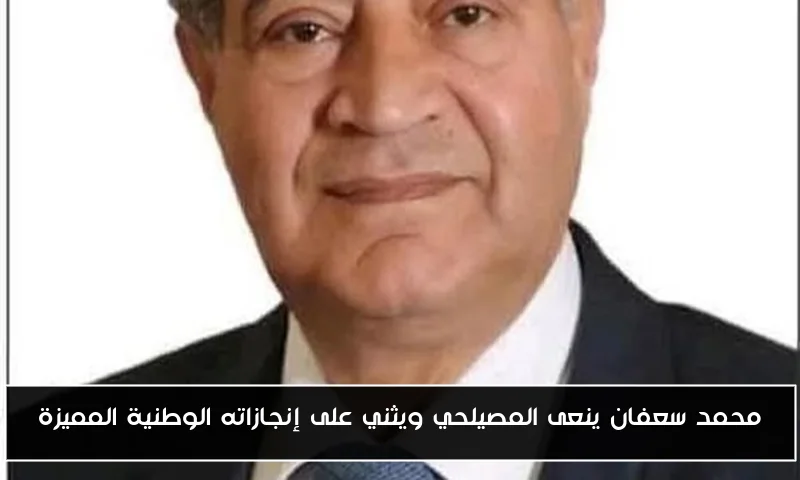 محمد سعفان ينعى المصيلحي ويثني على إنجازاته الوطنية المميزة