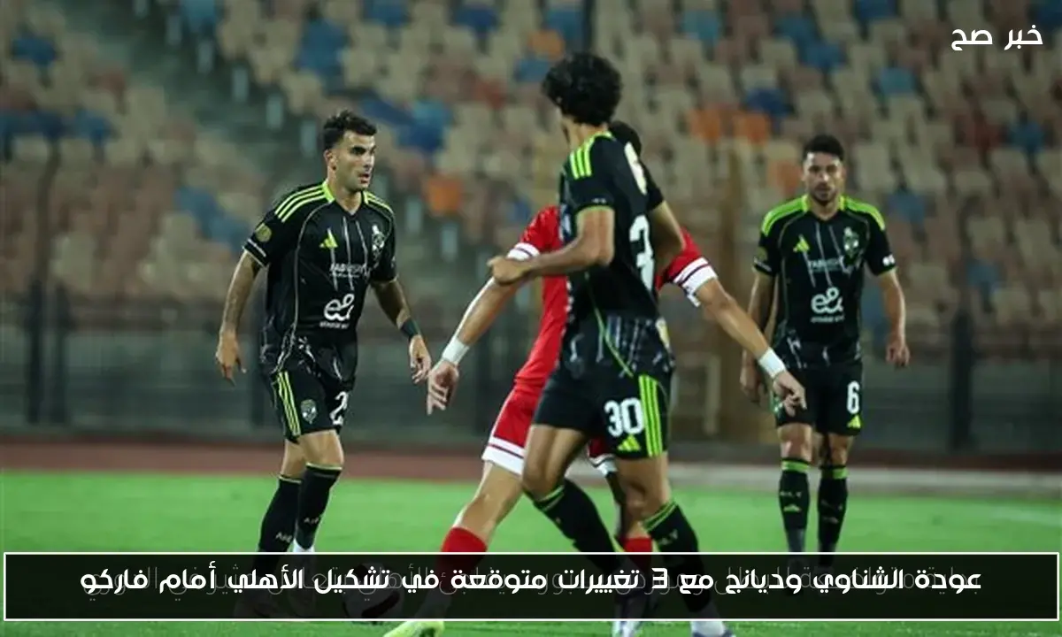 عودة الشناوي وديانج مع 3 تغييرات متوقعة في تشكيل الأهلي أمام فاركو