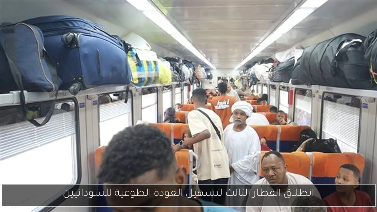 انطلاق القطار الثالث لتسهيل العودة الطوعية للسودانيين