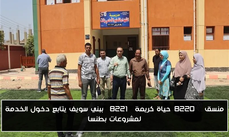 منسق “حياة كريمة” ببني سويف يتابع دخول الخدمة لمشروعات بطنسا