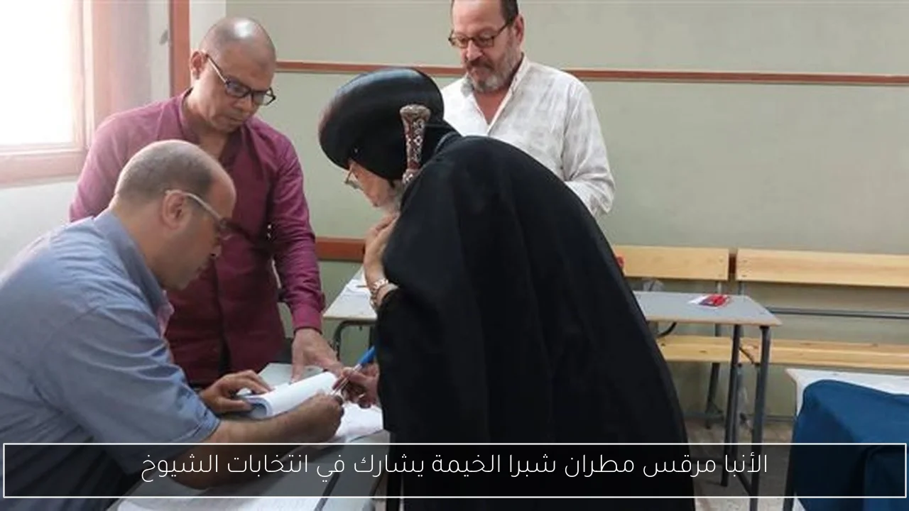 الأنبا مرقس مطران شبرا الخيمة يشارك في انتخابات الشيوخ