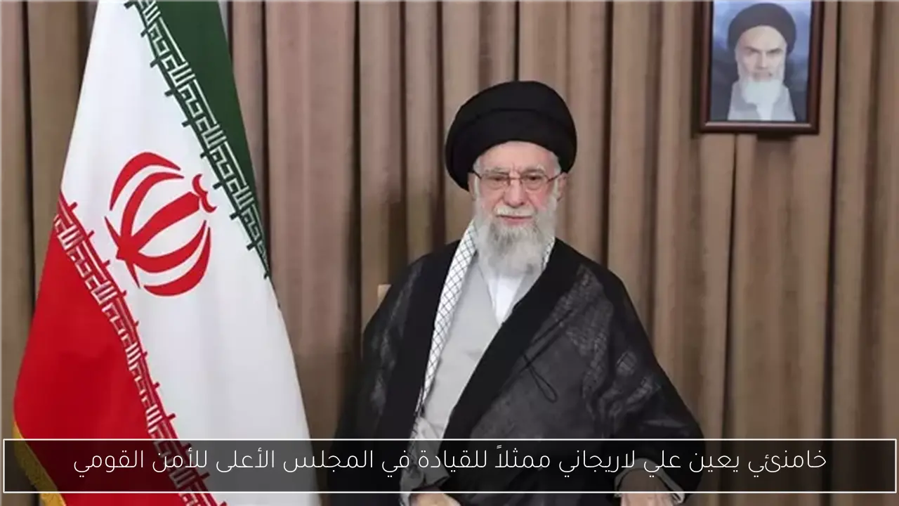 خامنئي يعين علي لاريجاني ممثلاً للقيادة في المجلس الأعلى للأمن القومي