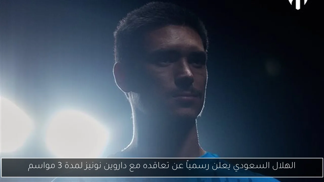 الهلال السعودي يعلن رسمياً عن تعاقده مع داروين نونيز لمدة 3 مواسم