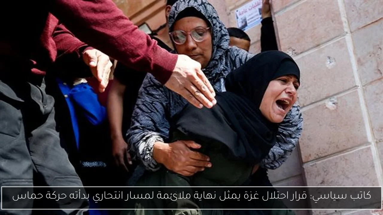 كاتب سياسي: قرار احتلال غزة يمثل نهاية ملائمة لمسار انتحاري بدأته حركة حماس