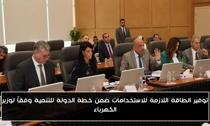 توفير الطاقة اللازمة للاستخدامات ضمن خطة الدولة للتنمية وفقاً لوزير الكهرباء