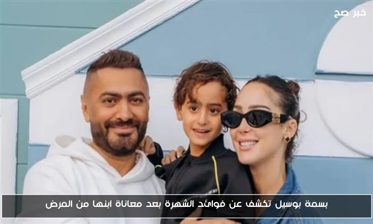 بسمة بوسيل تكشف عن فوائد الشهرة بعد معاناة ابنها من المرض