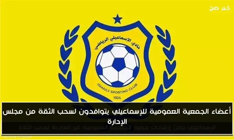 أعضاء الجمعية العمومية للإسماعيلي يتوافدون لسحب الثقة من مجلس الإدارة
