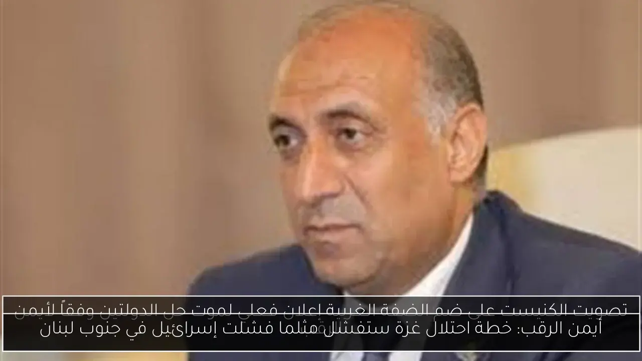 أيمن الرقب: خطة احتلال غزة ستفشل مثلما فشلت إسرائيل في جنوب لبنان