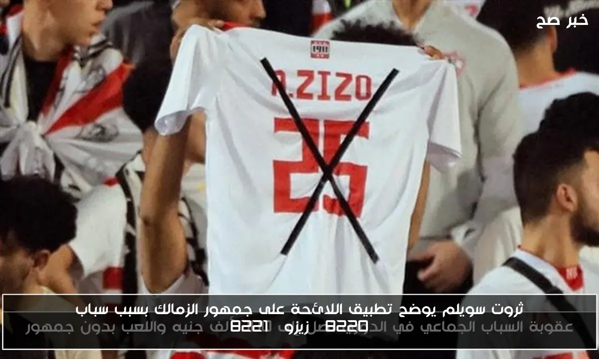 ثروت سويلم يوضح تطبيق اللائحة على جمهور الزمالك بسبب سباب “زيزو”