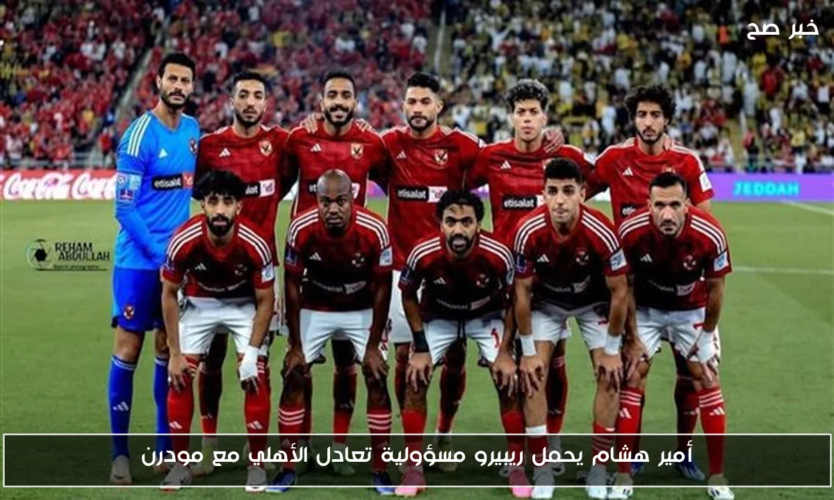 أمير هشام يحمل ريبيرو مسؤولية تعادل الأهلي مع مودرن