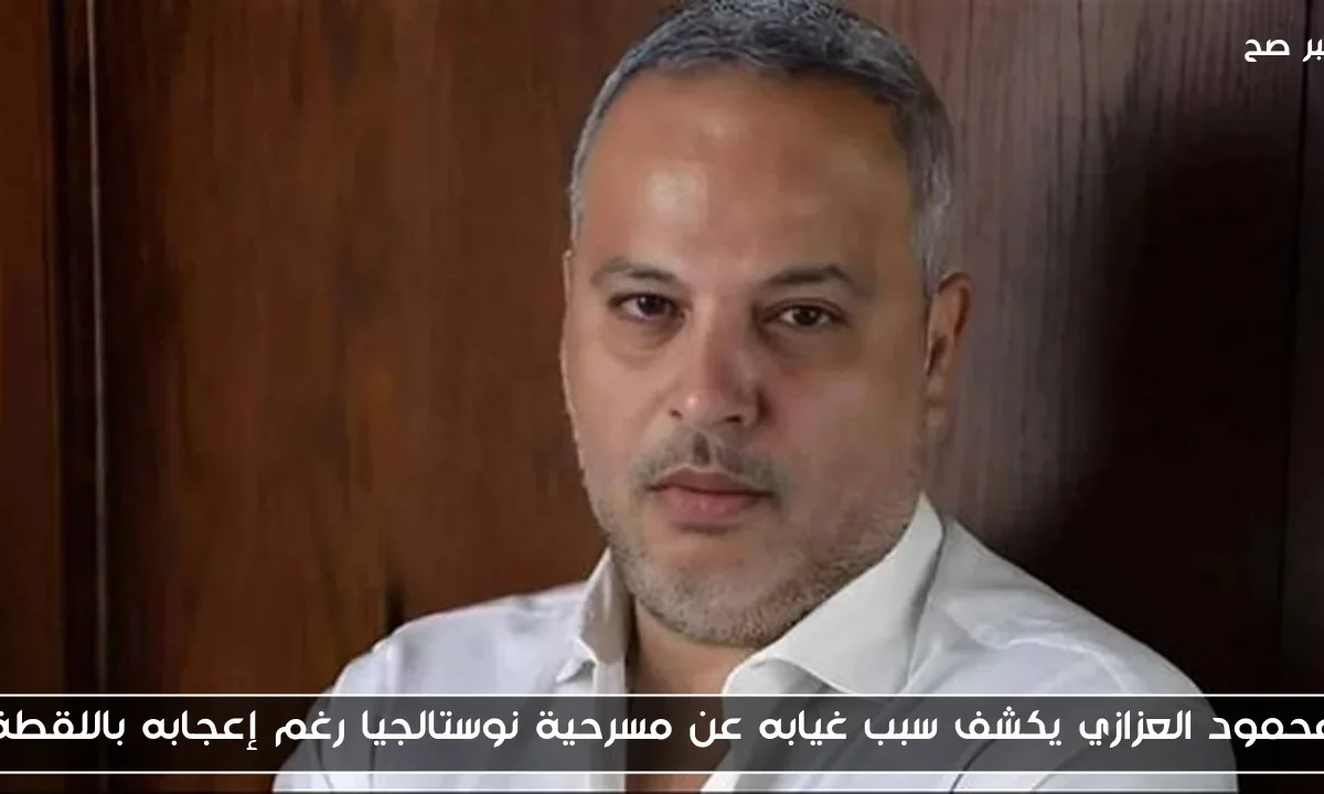 محمود العزازي يكشف سبب غيابه عن مسرحية نوستالجيا رغم إعجابه باللقطة