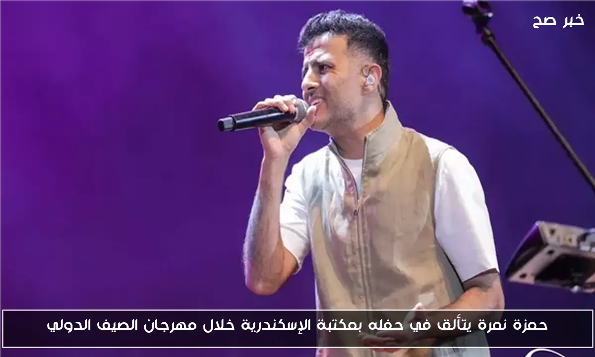 حمزة نمرة يتألق في حفله بمكتبة الإسكندرية خلال مهرجان الصيف الدولي
