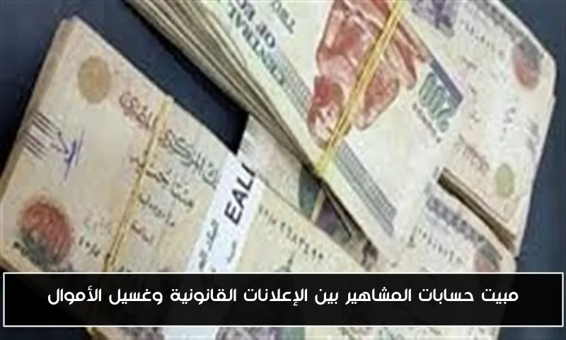 مبيت حسابات المشاهير بين الإعلانات القانونية وغسيل الأموال