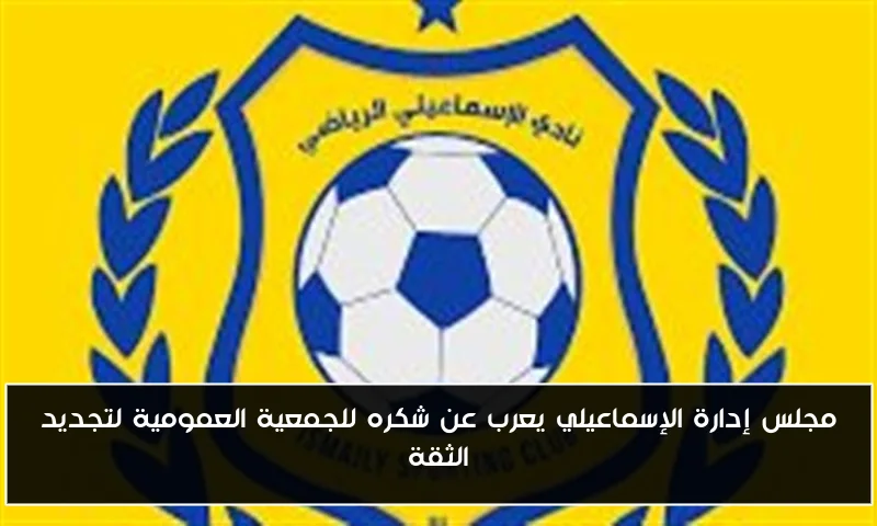 مجلس إدارة الإسماعيلي يعرب عن شكره للجمعية العمومية لتجديد الثقة