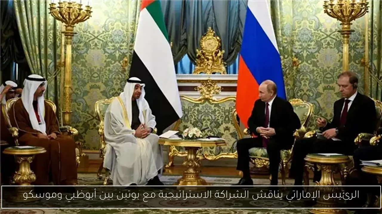 الرئيس الإماراتي يناقش الشراكة الاستراتيجية مع بوتين بين أبوظبي وموسكو