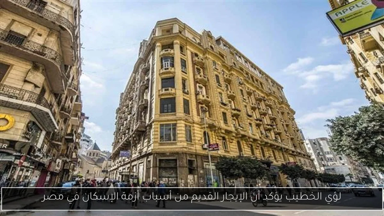 لؤي الخطيب يؤكد أن الإيجار القديم من أسباب أزمة الإسكان في مصر