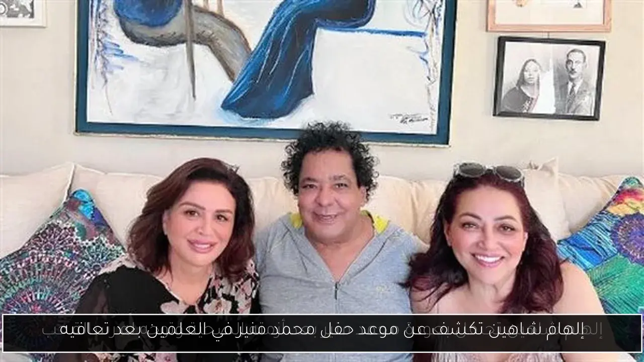 إلهام شاهين تكشف عن موعد حفل محمد منير في العلمين بعد تعافيه
