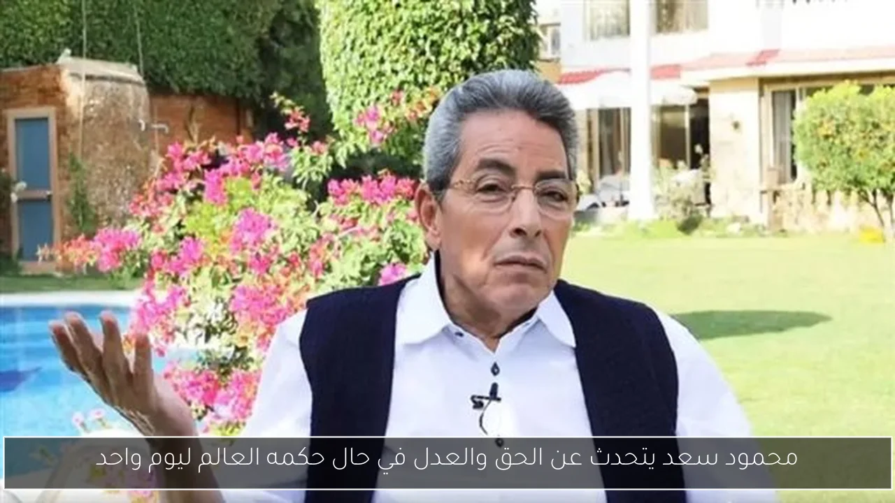 محمود سعد يتحدث عن الحق والعدل في حال حكمه العالم ليوم واحد
