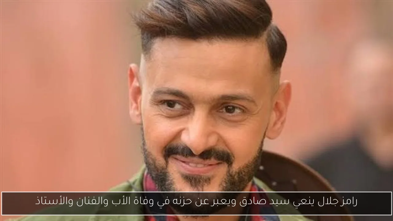 رامز جلال ينعي سيد صادق ويعبر عن حزنه في وفاة الأب والفنان والأستاذ