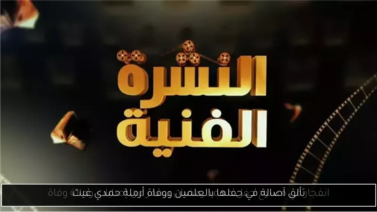 تألق آصالة في حفلها بالعلمين ووفاة أرملة حمدي غيث