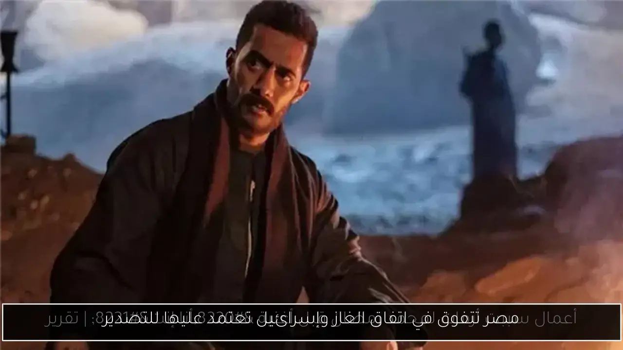 مصر تتفوق في اتفاق الغاز وإسرائيل تعتمد عليها للتصدير