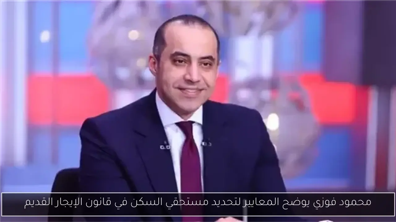 محمود فوزي يوضح المعايير لتحديد مستحقي السكن في قانون الإيجار القديم