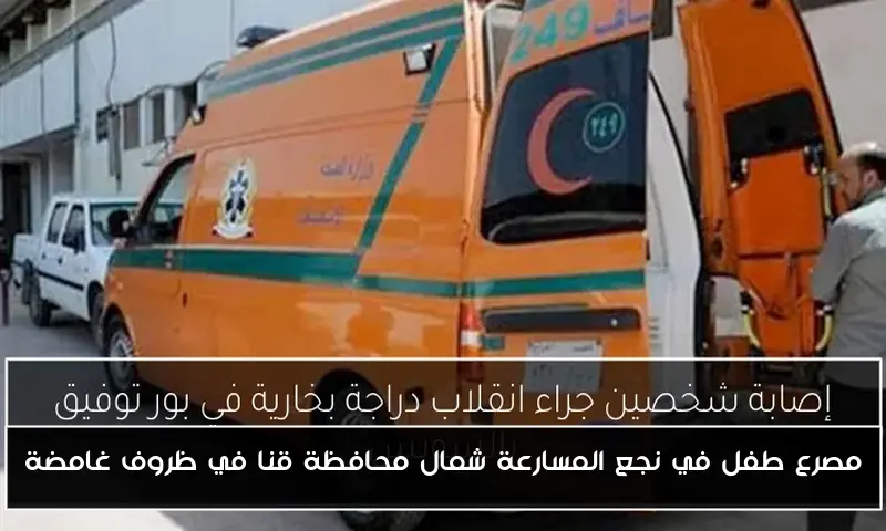مصرع طفل في نجع المسارعة شمال محافظة قنا في ظروف غامضة