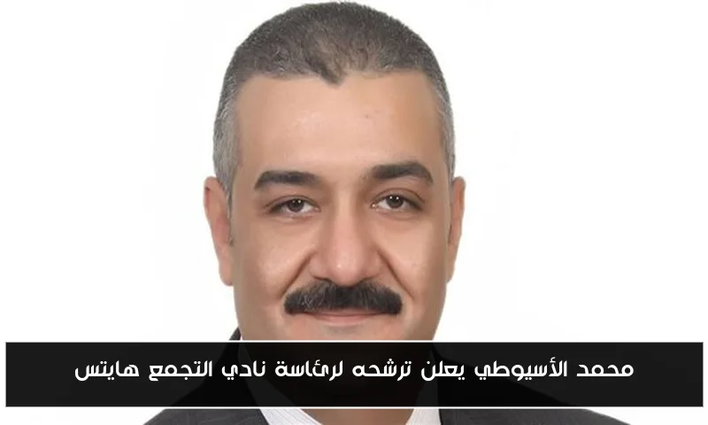محمد الأسيوطي يعلن ترشحه لرئاسة نادي التجمع هايتس