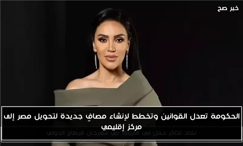 الحكومة تعدل القوانين وتخطط لإنشاء مصافٍ جديدة لتحويل مصر إلى مركز إقليمي