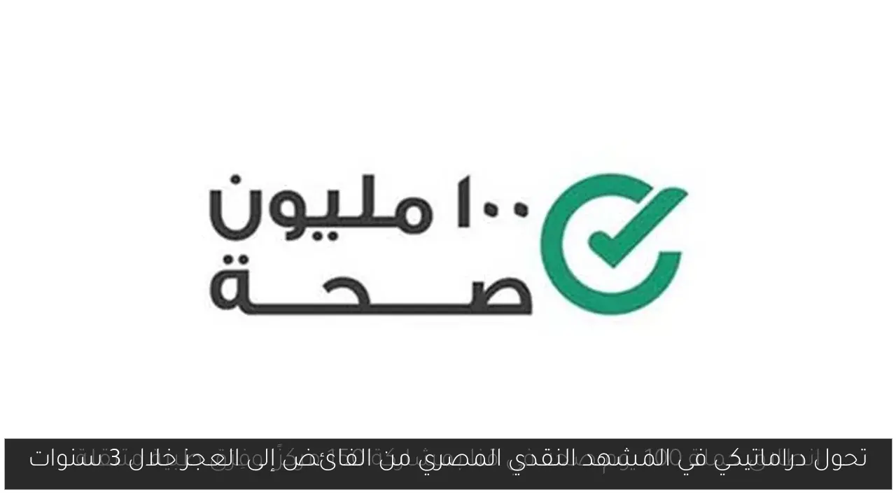 تحول دراماتيكي في المشهد النقدي المصري من الفائض إلى العجز خلال 3 سنوات