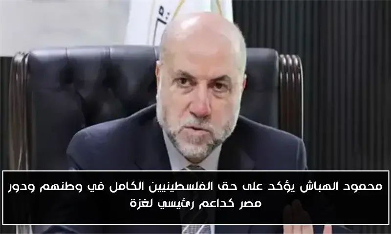 محمود الهباش يؤكد على حق الفلسطينيين الكامل في وطنهم ودور مصر كداعم رئيسي لغزة
