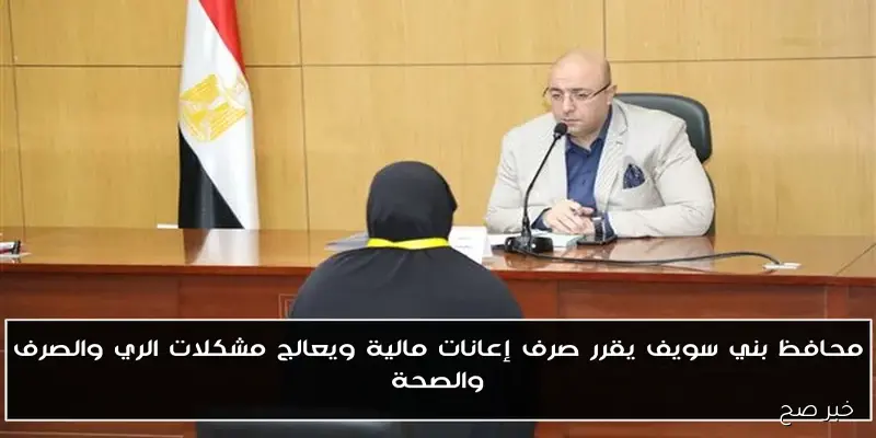 إزالة التعديات وتطوير البنية التحتية في قرى بني سويف بإشراف المحافظ