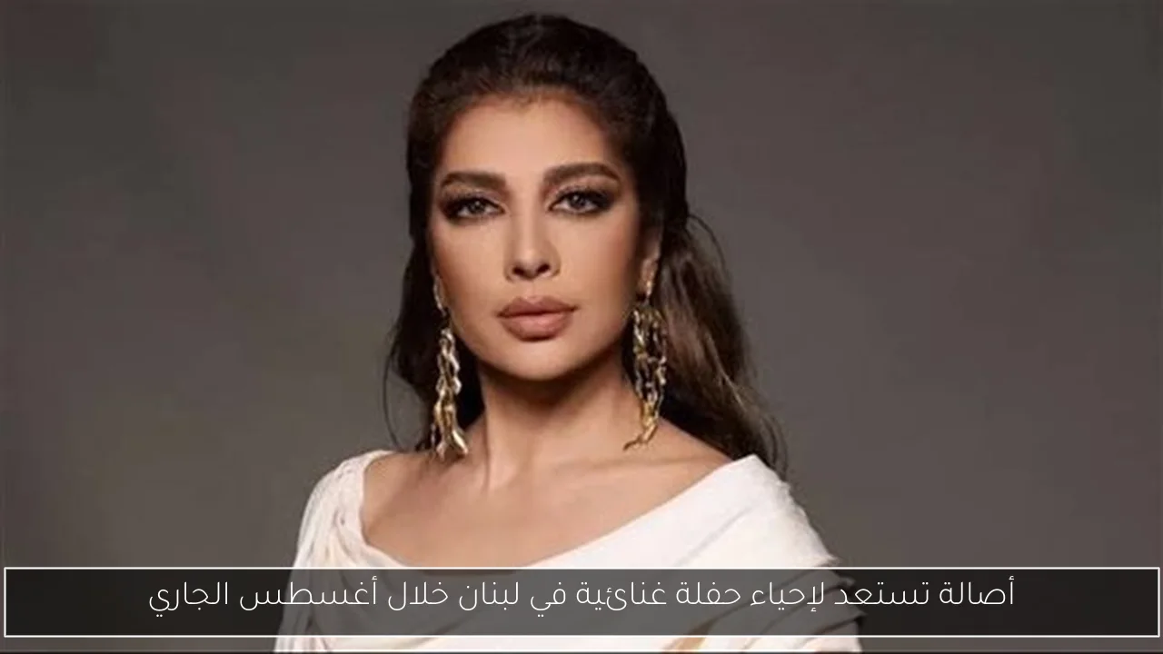 أصالة تستعد لإحياء حفلة غنائية في لبنان خلال أغسطس الجاري