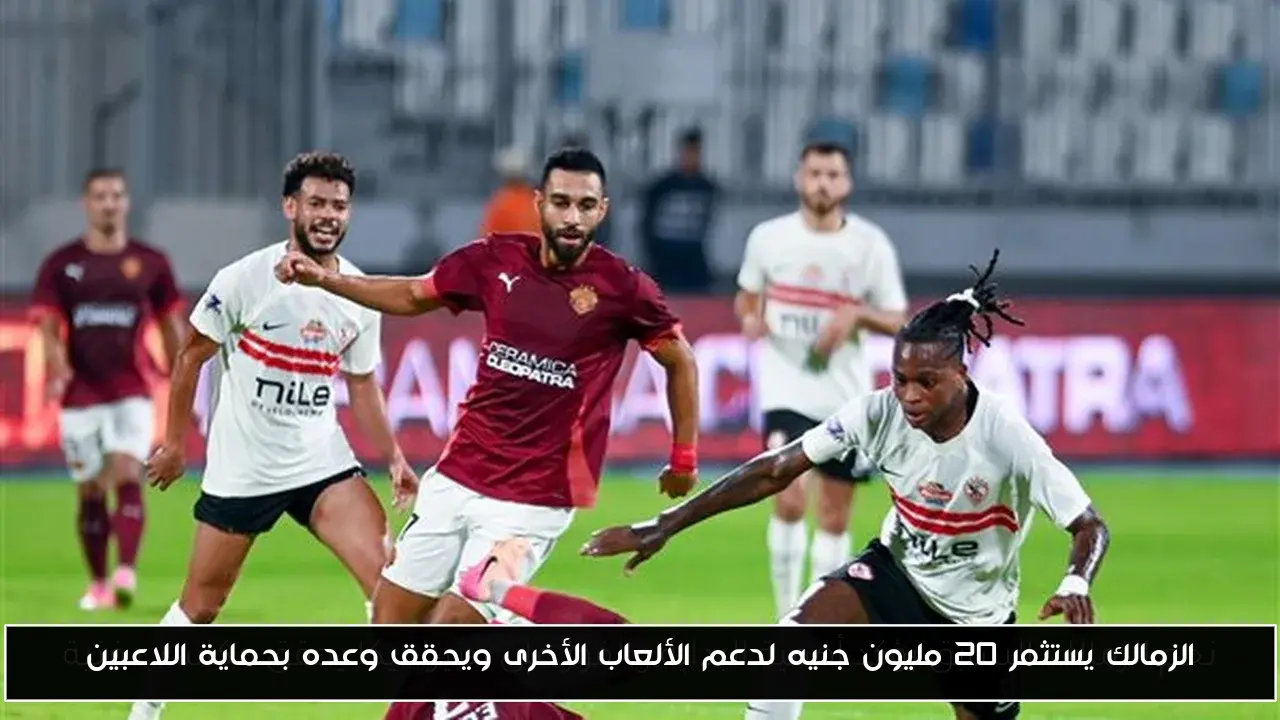 الزمالك يستثمر 20 مليون جنيه لدعم الألعاب الأخرى ويحقق وعده بحماية اللاعبين