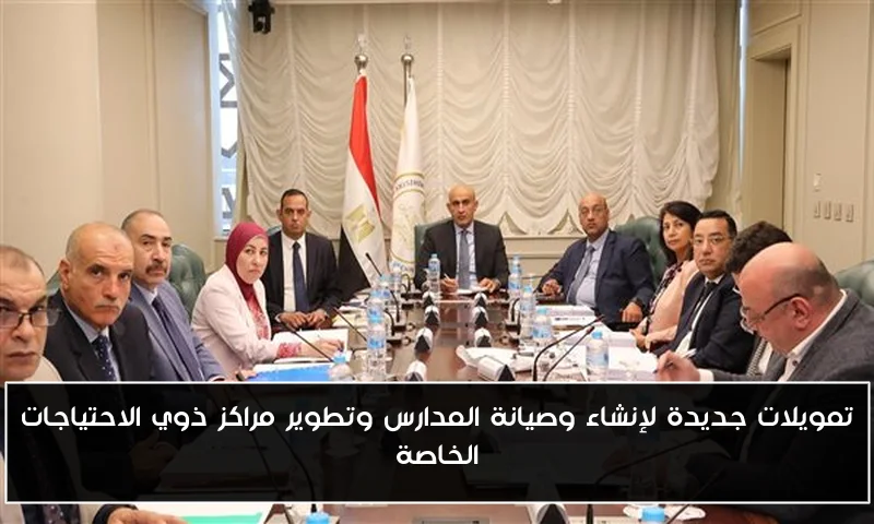 تمويلات جديدة لإنشاء وصيانة المدارس وتطوير مراكز ذوي الاحتياجات الخاصة