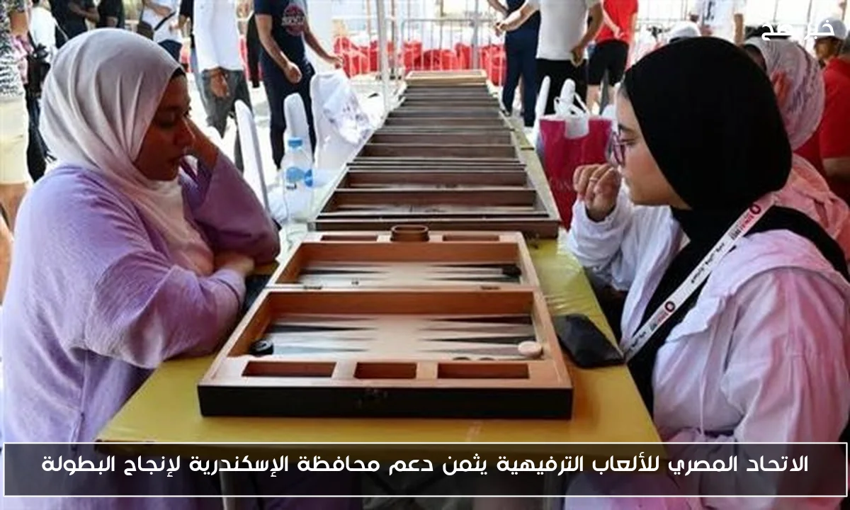 الاتحاد المصري للألعاب الترفيهية يثمن دعم محافظة الإسكندرية لإنجاح البطولة