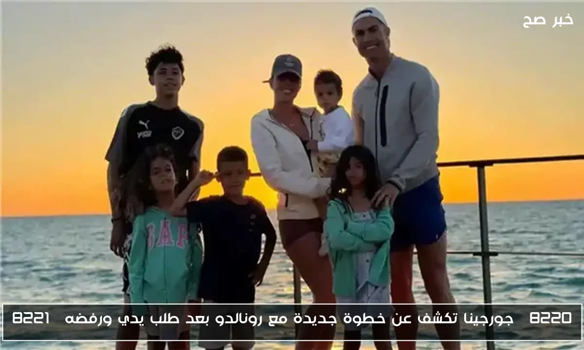 “جورجينا تكشف عن خطوة جديدة مع رونالدو بعد طلب يدي ورفضه”