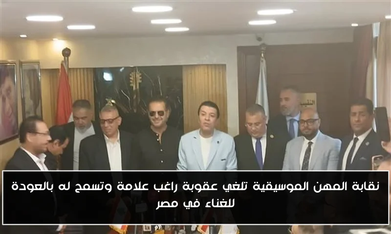 نقابة المهن الموسيقية تلغي عقوبة راغب علامة وتسمح له بالعودة للغناء في مصر