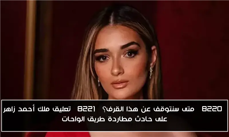 “متى سنتوقف عن هذا القرف؟” تعليق ملك أحمد زاهر على حادث مطاردة طريق الواحات