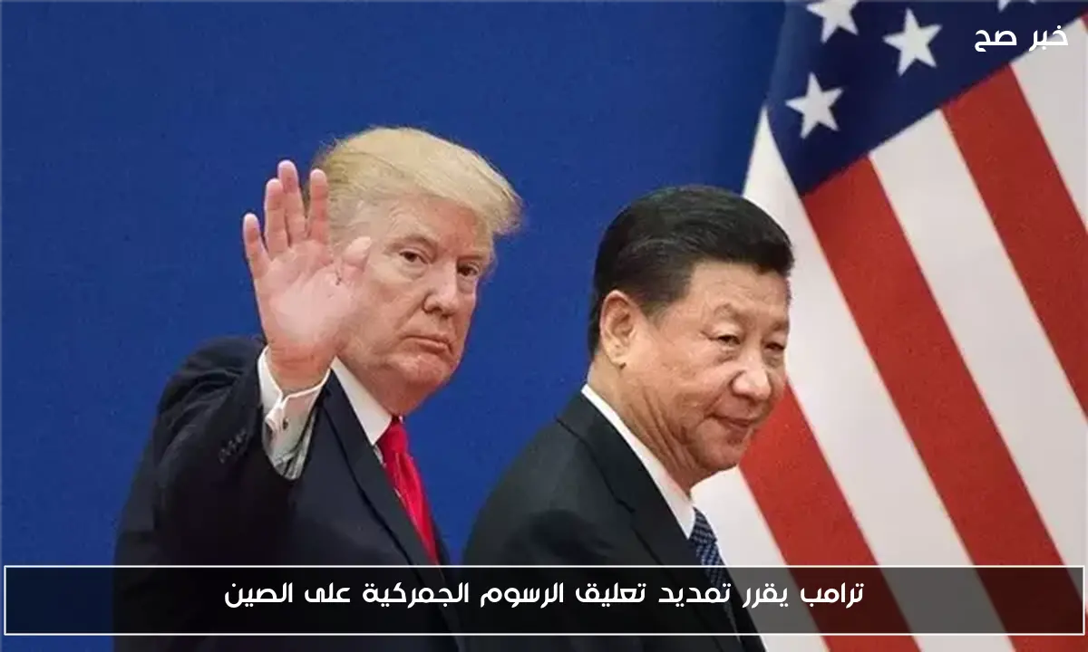 ترامب يقرر تمديد تعليق الرسوم الجمركية على الصين
