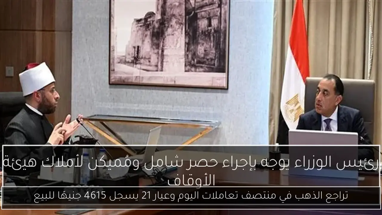 تراجع الذهب في منتصف تعاملات اليوم وعيار 21 يسجل 4615 جنيهًا للبيع
