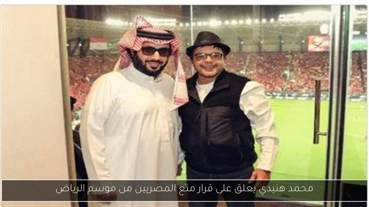 محمد هنيدي يعلق على قرار منع المصريين من موسم الرياض