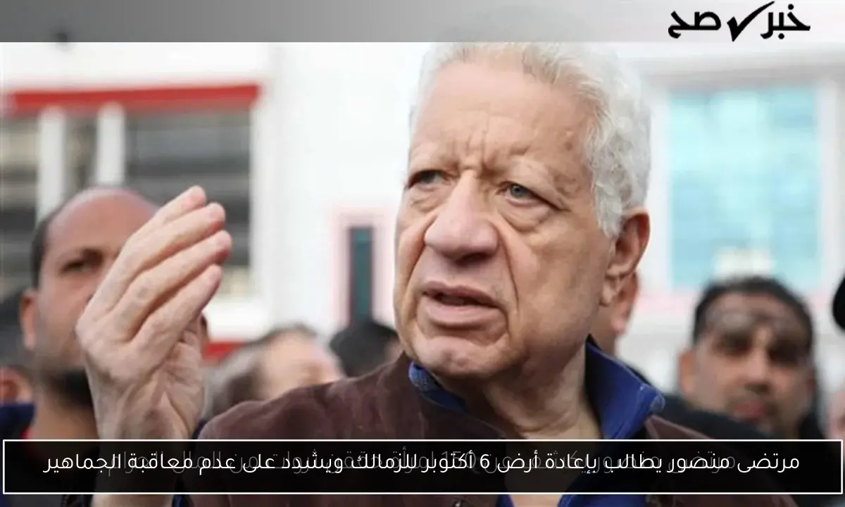 مرتضى منصور يطالب بإعادة أرض 6 أكتوبر للزمالك ويشدد على عدم معاقبة الجماهير