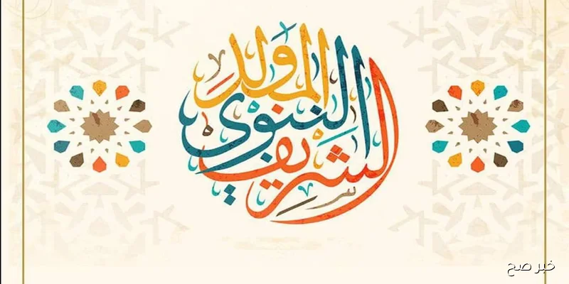 3 أيام متواصلـة.. موعد اجازة المولد النبوي الشريف 2025 للعاملين في مصر